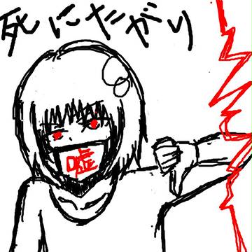 死にたがり