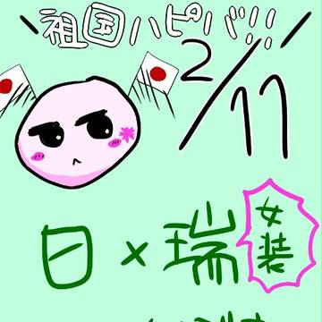【腐向け】にっさまがすいすで撮影会する話
