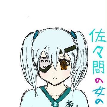女佐久間