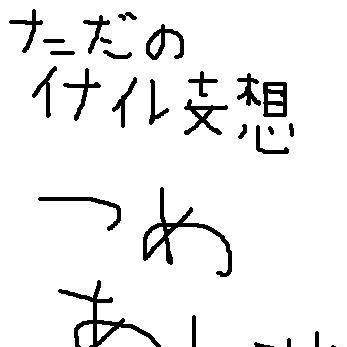 ただのイナイレ妄想詰め合わせ
