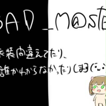 M＠STERでろくでなし