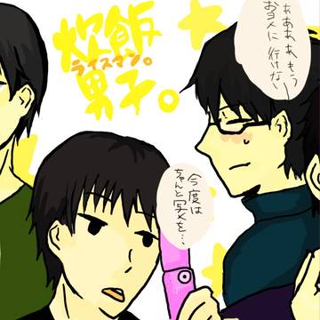 炊飯男子