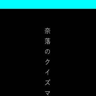 奈落のクイズマスター