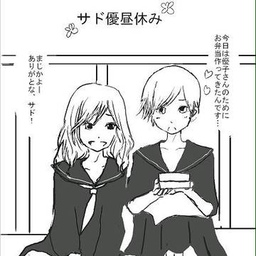 サド優
