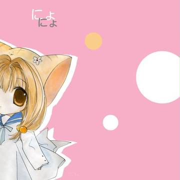 にょ