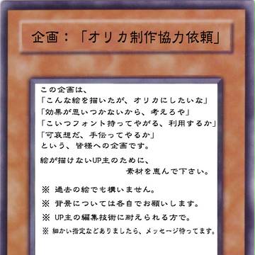 【企画】遊戯王オリカ作らせて下さい！