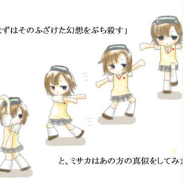 ミサカは例のあのポーズをしてみます