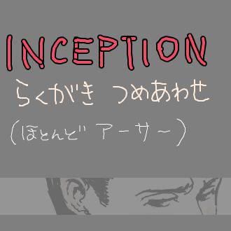 インセプらくがき詰め合わせ