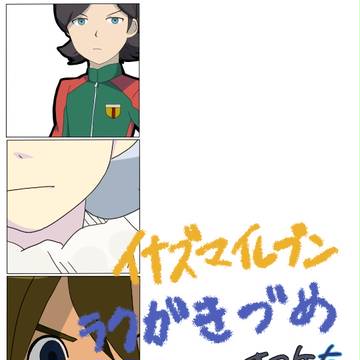 イナズマイレブン　らくがきづめ
