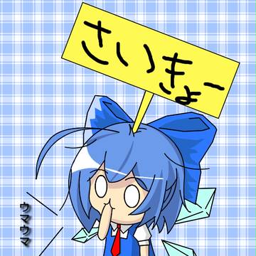 チルノさああああｒｙ