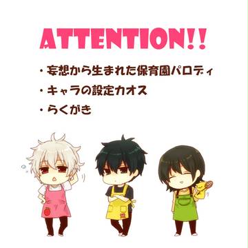 【パロ注意】銀魂で保育園パロの落書き