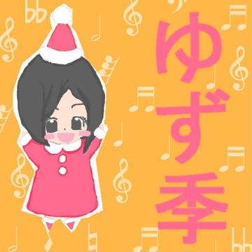 ゆず季さん