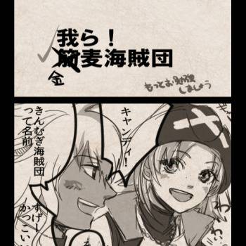 【PFⅤ】これだからお子様は【金麦海賊団】