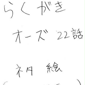 【落書き】22話ネタ