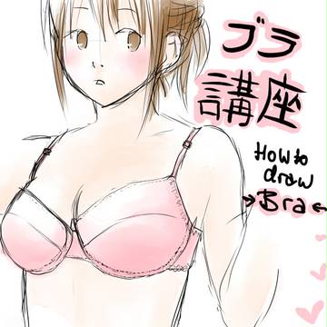「ブラ の講座」