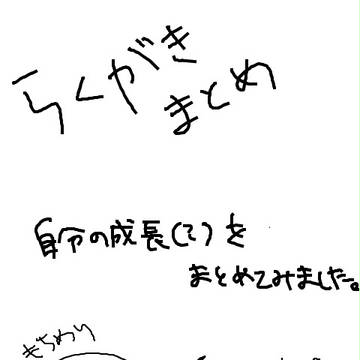 らくがきまとめ１