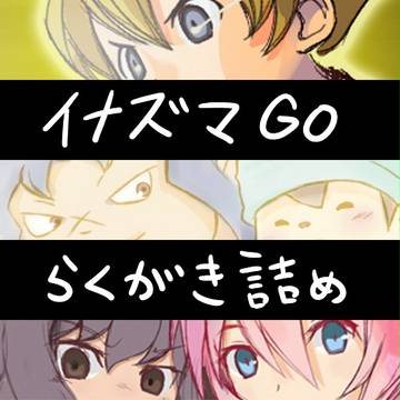 イナズマらくがき