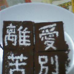 バレンタイン