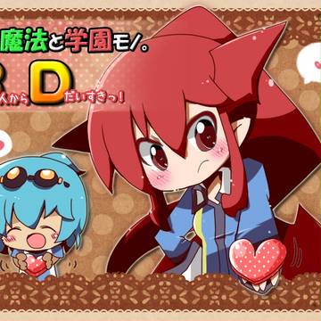 ととモノ。３Dきちゃう！