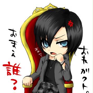 お前、誰？