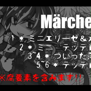 Märchenつめあわせ【テッテレ闇注意】