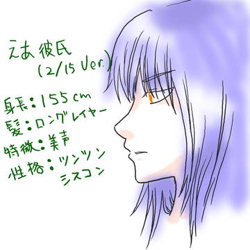 えあ彼氏。(2月15日の場合)