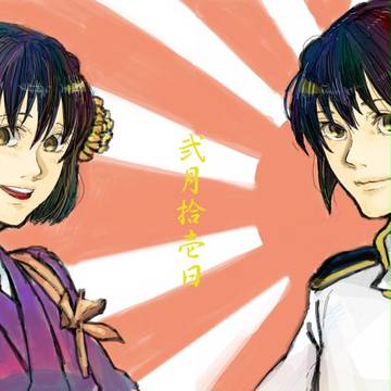 建国記念の日