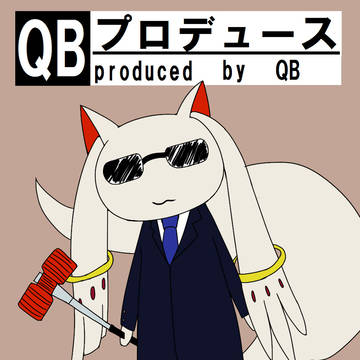 【内P】まどかを魔法少女にさせようをプロデュース