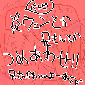 ＼炎ウェン幸せになぁれ!／