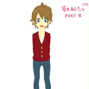 敬和擬人化（仮）パート2