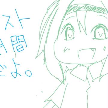 テストなんだよ。