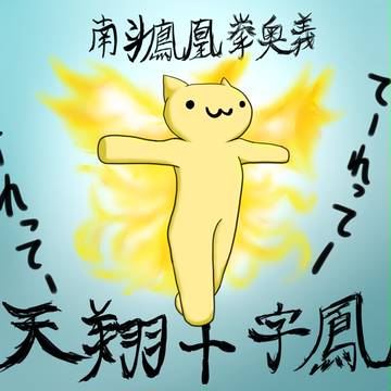 天翔十字鳳