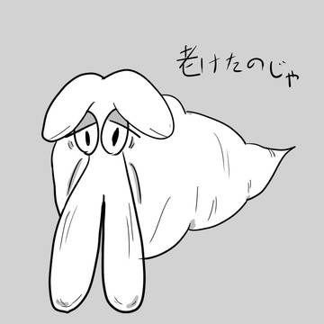 くもじいじゃ…