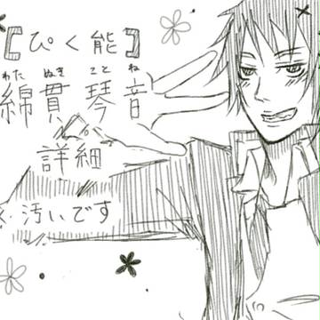 【ぴく能】綿貫　琴音【補足】