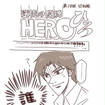 HERO18話