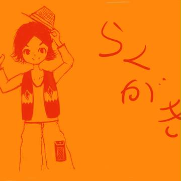 ○　らくがき　○