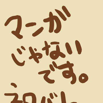 またね。
