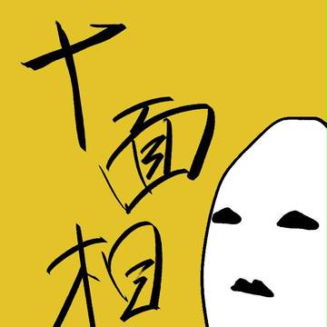 十面相