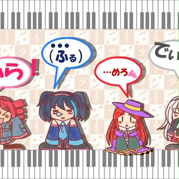 からふる×めろでぃ