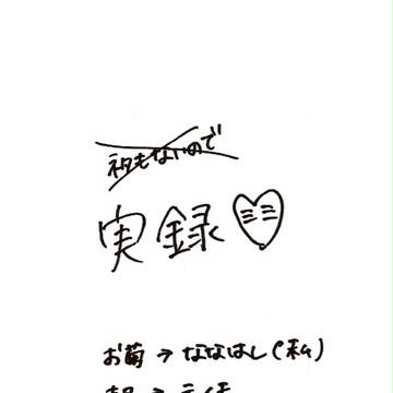 ＡＰＨで　実録　だ　よ　！