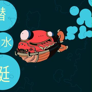 潜水艇