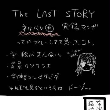 【実録】なんというか・・・ね？【ネタバレ】