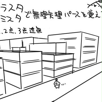 【イラスタ・コミスタ】個人的にパースを「ﾟдﾟ」短時間で覚える