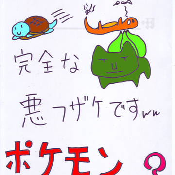 食用ポケモン