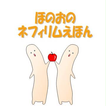 ほのおのネフィリムえほん（注意：共食い）