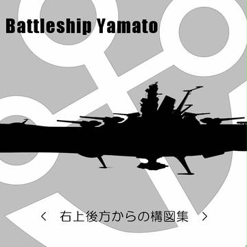 ヤマト構図集 　＜右上後方より＞