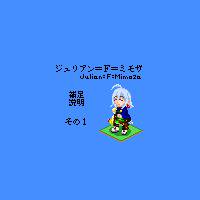 【PFⅤ】ジュリアン補足その１