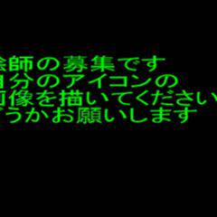 絵師の募集です