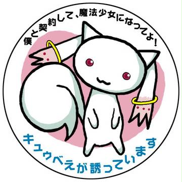 キュゥべえが誘っています