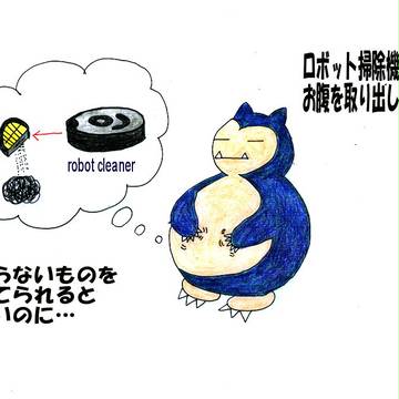 カビゴンと掃除機